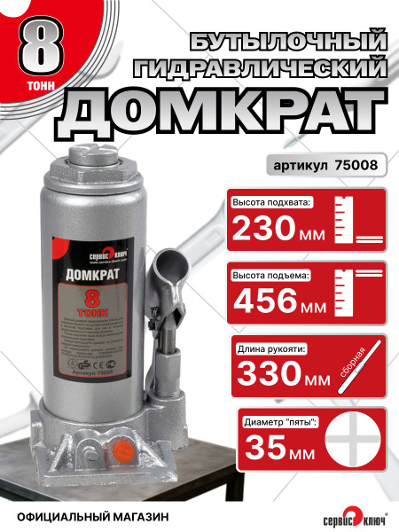 Домкрат  8 т. (230-457) бутылочный "Сервис-Ключ"
