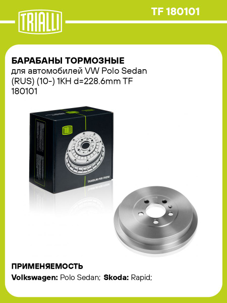 Барабан торм. VW Polo Sedan (RUS) (10-) 1KH d=228.6 (TF 180101)