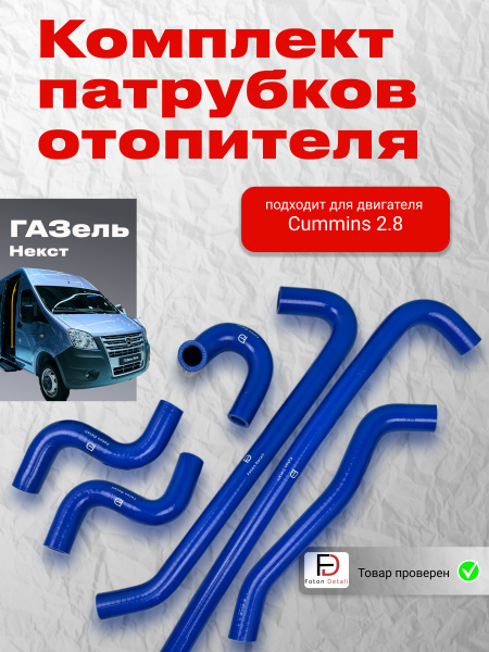 Патрубки отопителя Газель Next силикон(черный цвет) (комплект 6 шт.) (GP.13341006)