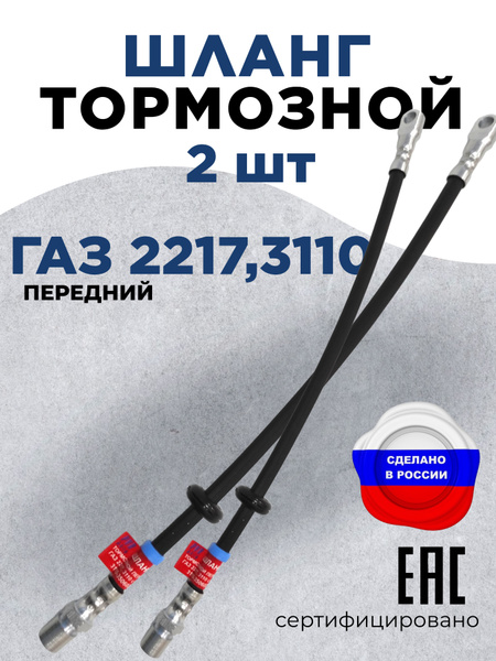 Тормозной шланг для ГАЗ-3110, 2217 с муфтой, передний, 410мм, (EPDM)