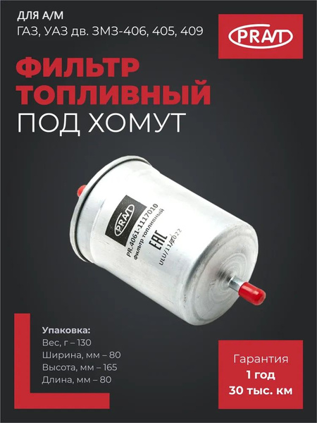 Фильтр топливный 406 под хомут