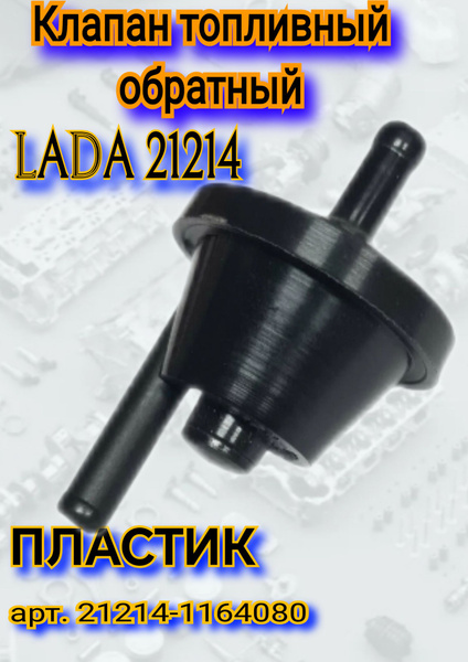 Клапан обратки 21214 (предохранительный) ГрандРиал
