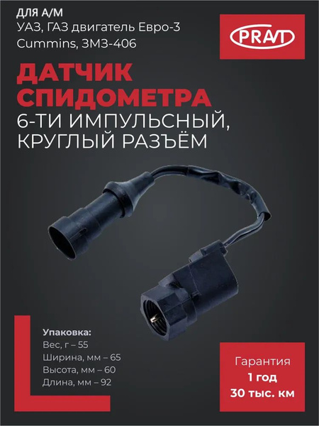 Датчик спидометра 6 имп. круглый разьем УАЗ,ГАЗ дв.Евро-3 Cummins, ЗМЗ-406