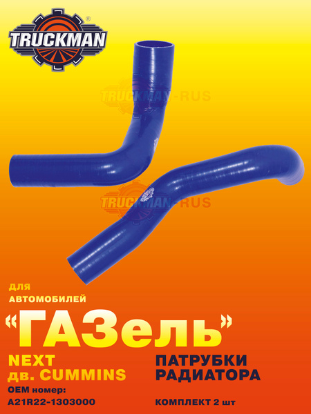 Патрубки радиатора ГАЗель Next дв.УМЗ-А274 EvoTech 2.7 (к-т 2шт) силикон А21R23-1303010