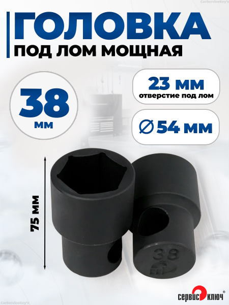 Головка 38 мм (под лом) Сервис Ключ