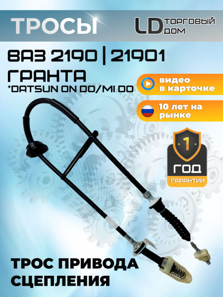Трос сцепления 2190 (для комплектации с тросовым приводом передач) ASP