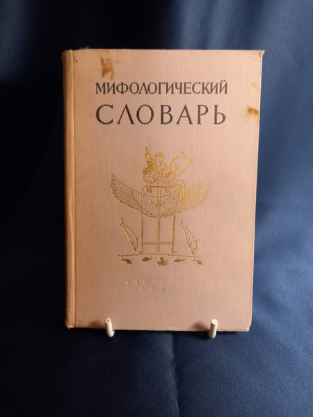 Мифологический словарь (1961 год) | Ботвинник Марк Наумович, Коган