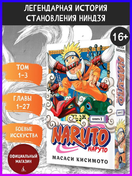 NARUTO マンガ Naruto. Наруто. Книга 1. Наруто Удзумаки. Главы1-27 | Кисимото