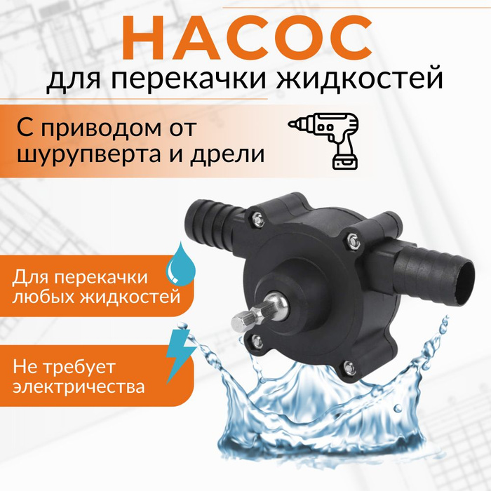 Насос с приводом от дрели. Насос с приводом от дрели
