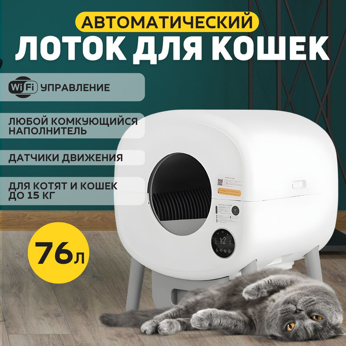 Лоток автоматический для кошек