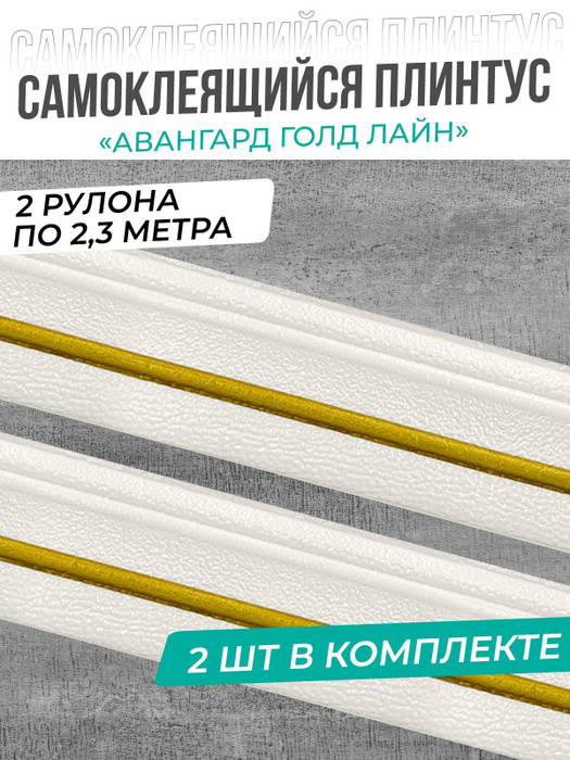 Плинтус потолочный самоклеющийся Озон