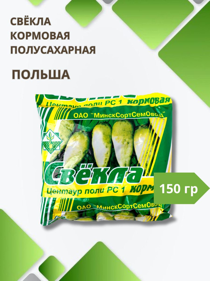 Купить Семена Свеклы Кормовой Эккендорфская Желтая