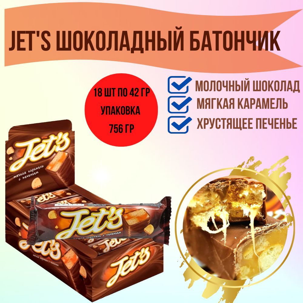 Шоколадный батончик JET'S с мягкой карамелью и хрустяшим печеньем KDB Яшкино