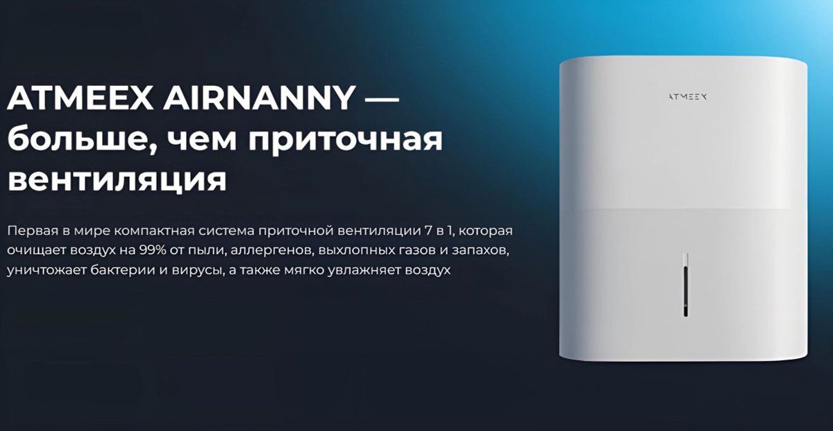 ATMEEX AIRNANNY — больше, чем приточная вентиляция