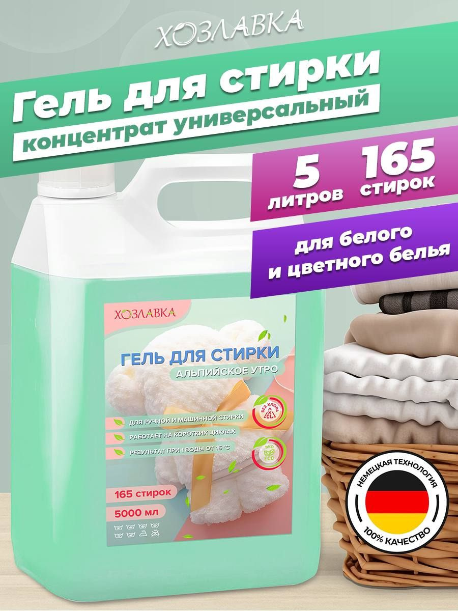 Гель для стирки 5 литров универсальный, жидкий порошок, альпийское утро ...