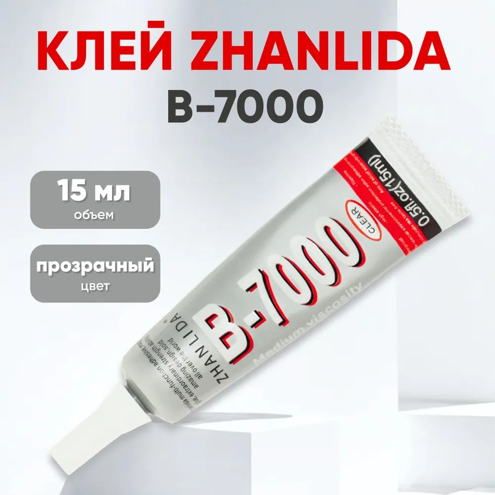 Клей B7000, 15 мл