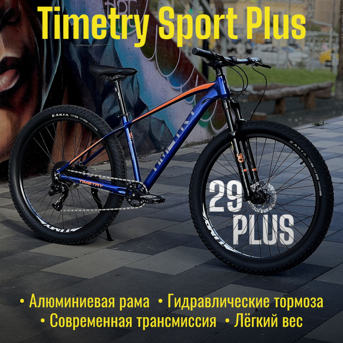 Горный велосипед TIMETRY Sport 29+