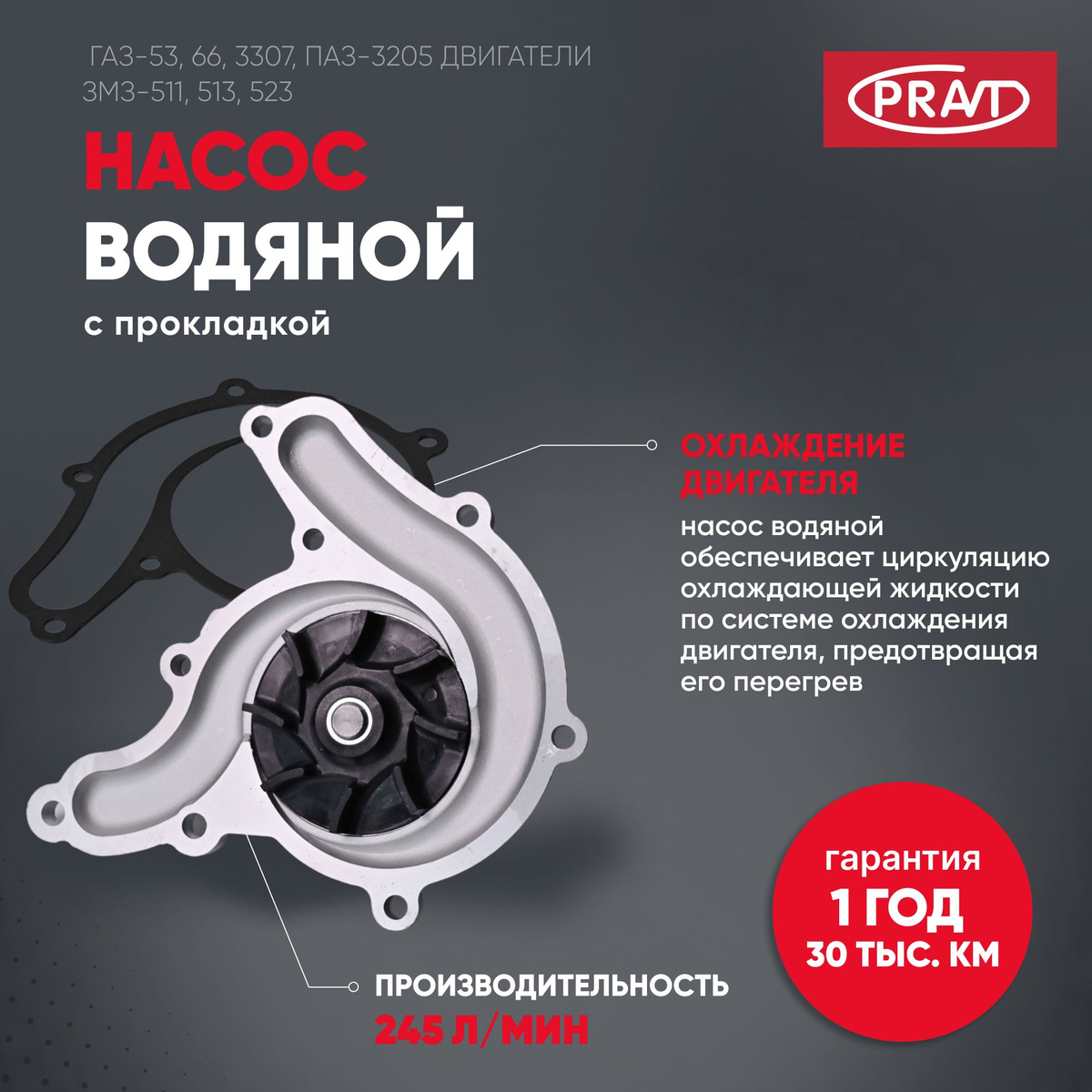Насос водяной ГАЗ-53,3307 Pravt