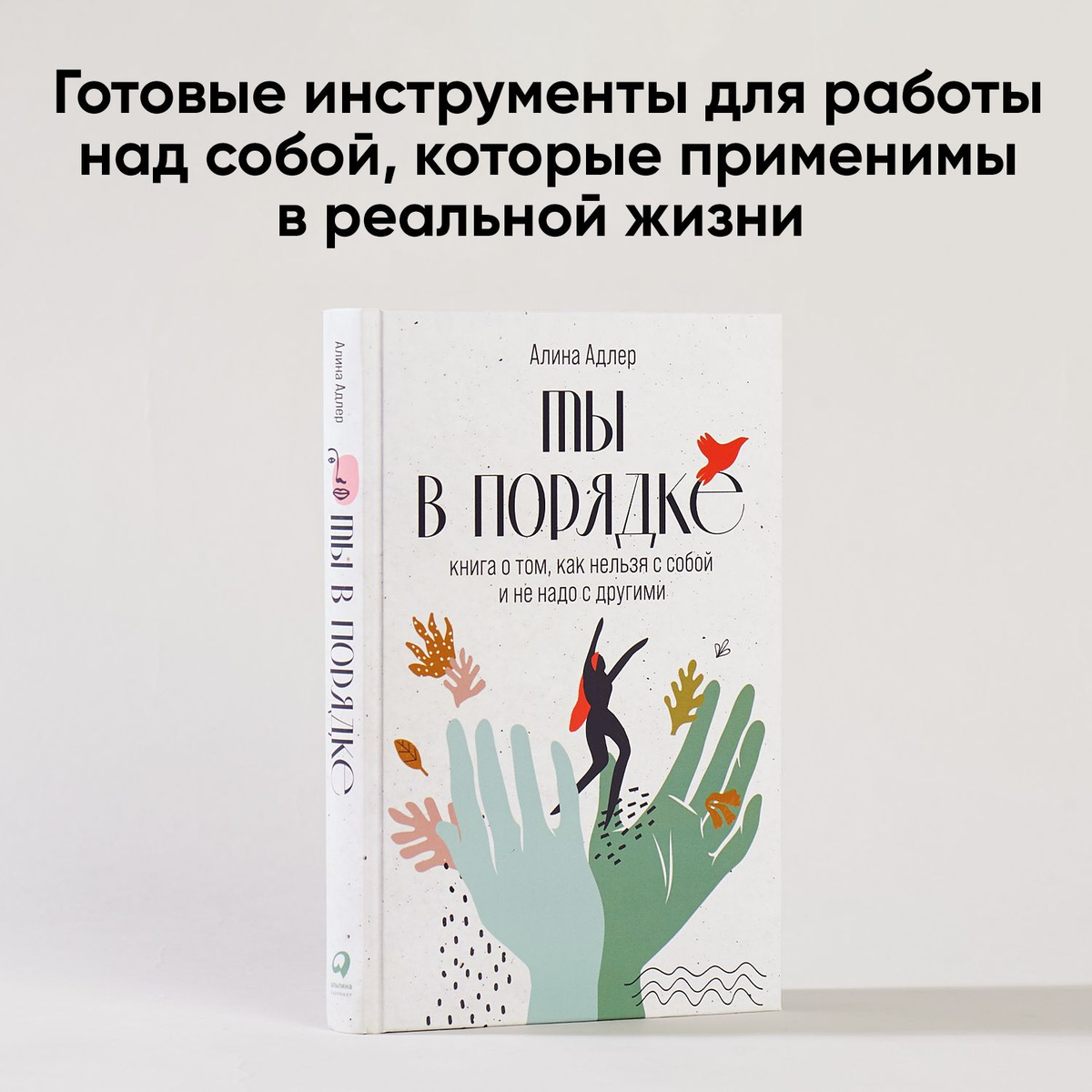 Ты в порядке: Книга о том, как нельзя с собой и не надо с другими ...