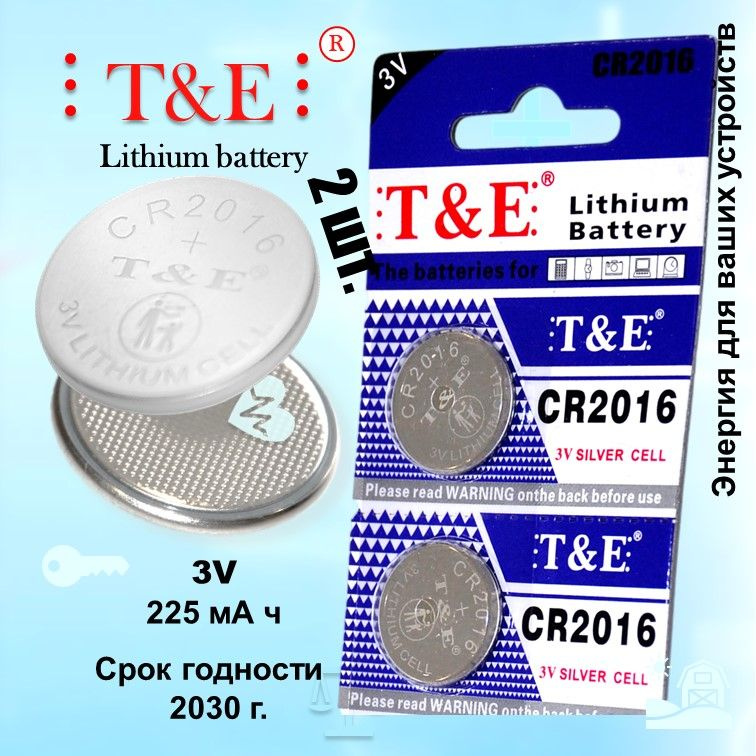 батарейки T&E CR2016 LITHIUM, 5 шт.