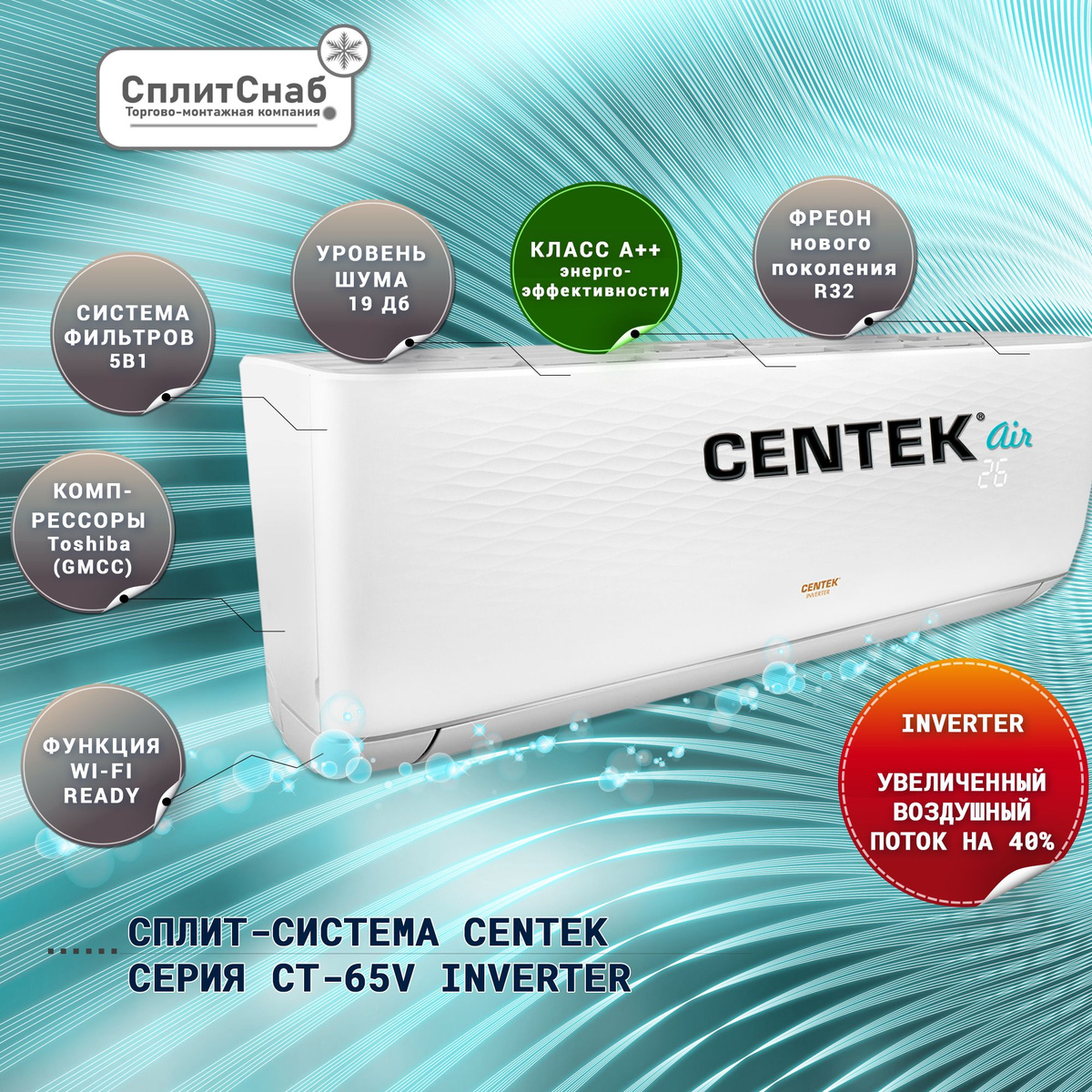 Премиум-инверторы CENTEK AIR серии СТ-65Vxx представлены в матовом корпусе от немецкой дизайн-студии.  На модели данной серии зарегистрированы более 50 международных патентов.  Новая инверторная технология Progressive Inverter позволяет кондиционеру при работе на минимальных оборотах потреблять от 45 Вт, что уменьшит расходы на электроэнергию до 30 %. Инновационная система самоочистки SELF-CLEANING PLUS обеспечивает комплексную очистку внутреннего и наружного блоков. Модели сплит-систем «Премиум-инвертор» имеют отличную производительность при низком уровне шума – всего 19 дБ. Кондиционер CENTEK CT-65V12 является эффективным и надежным устройством для создания комфортной атмосферы в помещении. Его мощность охлаждения составляет 3,5 кВт, а мощность обогрева - 3,8 кВт, что позволяет поддерживать комфортную температуру в помещении площадью до 35 квадратных метров. Одним из преимуществ данной модели является ее низкий уровень шума - всего 24 дБ, что делает ее идеальным выбором для использования в спальнях и детских комнатах. Кроме того, она оснащена функцией автоматического режима работы, которая позволяет кондиционеру самостоятельно выбирать оптимальный режим работы в зависимости от температуры окружающей среды.  В целом, CENTEK CT-65V12 представляет собой надежное и эффективное решение для поддержания комфортной температуры в вашем доме или офисе, обеспечивая при этом чистый и свежий воздух.