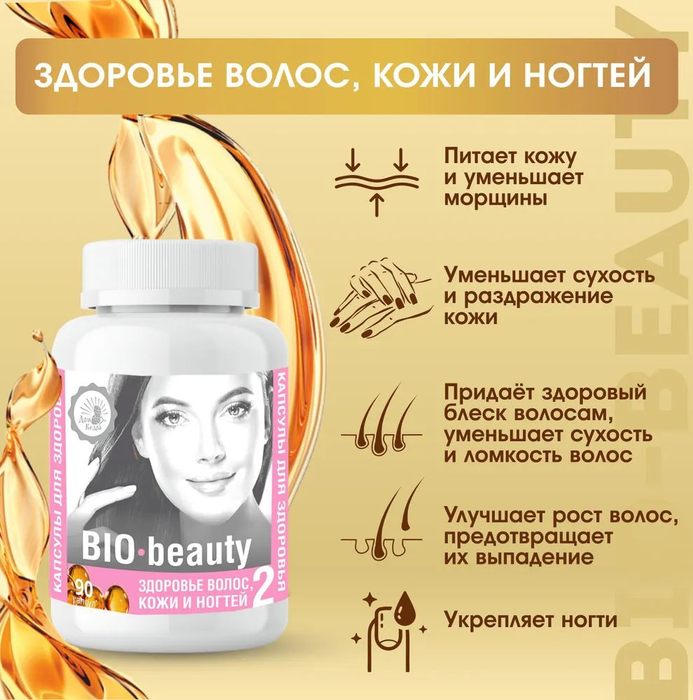 Растительный витаминный комплекс Здоровье волос, кожи и ногтей "BIO-beauty", 90 капсул