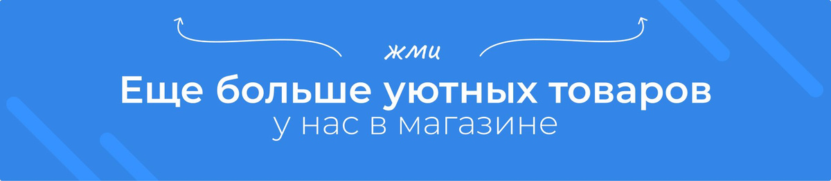 Еще больше уютных товаров у нас в магазине