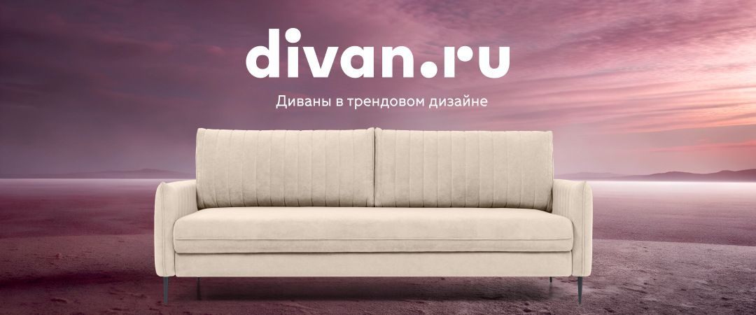 Вся мебель бренда Divan ru