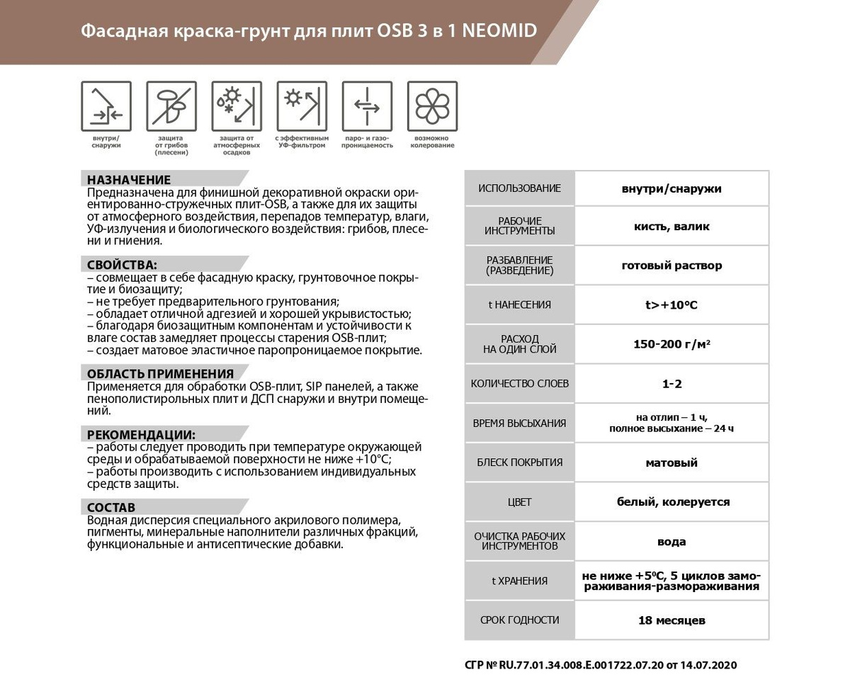 Совмещает в себе фасадную краску, грунтовочное покрытие и биозащиту – предназначена для финишной декоративной окраски ориентированно-стружечных плит, а также для защиты от атмосферного воздействия, перепадов температур, влаги, УФ-излучения и биологического воздействия: грибка, плесени и гниения.