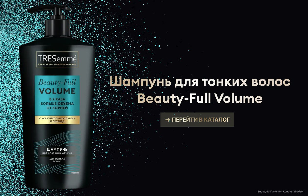 TRESemmé Beauty-Full Volume — шампунь для объема волос, вдохновленный профессиональными уходовыми средствами. Шампунь с комплексом коллагена и пептида дарит мгновенный результат: в два раза больше объема от самых корней’!  Включите шампунь для волос женский TRESemmé Beauty-Full Volume в ваш бьюти-уход и притягивайте взгляды головокружительной объемной прической:  - Шампунь для объема волос от корней мягко очищает волосы и кожу головы от избытков себума и загрязнений. - Формула с комплексом коллагена и пептида ухаживает за волосами, придает мягкость и мгновенно преображает пряди. - Шампунь женский дарит воздушный объем от самых корней. - Средство отлично взбивается в пену и легко смывается водой, а приятный аромат делает уход за волосами еще приятнее.  Шампунь идеально подойдет для тонких волос и сделает их более объемными, красивыми и блестящими. Также средство для объема волос можно использовать для увеличения плотности’’ волос, чтобы они выглядели ухоженными и сияющими.  Для максимального эффекта объемной прически дополните ваш уход другими продуктами из коллекции Beauty-Full Volume. От создания безупречного образа вас отделяет всего четыре шага:  1. Очистите волосы шампунем для объема. 2. Нанесите кондиционер для воздушного объема. 3. Нанесите маску для уплотнения волос. 4. Используйте спрей, чтобы зафиксировать воздушный объем от корней на весь день.  В 1948 году в салонах красоты Нью-Йорка был создан TRESemmé – бренд, позволяющий женщинам выглядеть и чувствовать себя уверенно. И все благодаря прическе! TRESemmé вдохновляется профессиональными салонными разработками и предлагает эффективные решения для роскошных волос  ’инструментальный тест Unilever: шампунь и кондиционер по сравнению с волосами до мытья. ’’волосы визуально более густые и плотные.