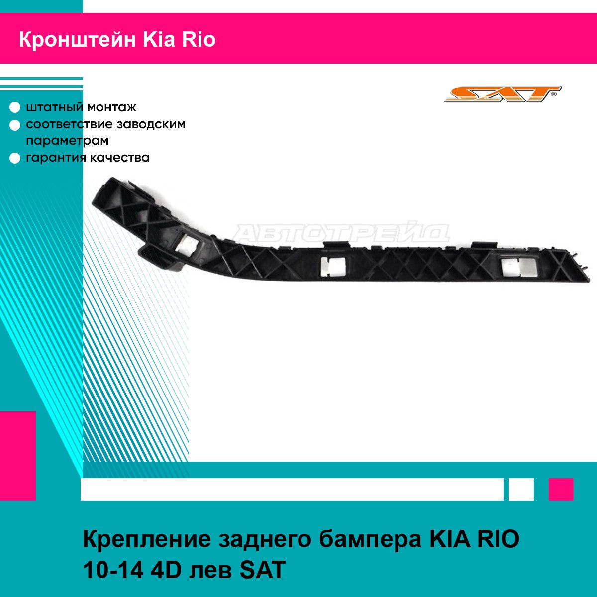 Крепление бампера Kia Optima 10-16 (Спереди/ Слева)