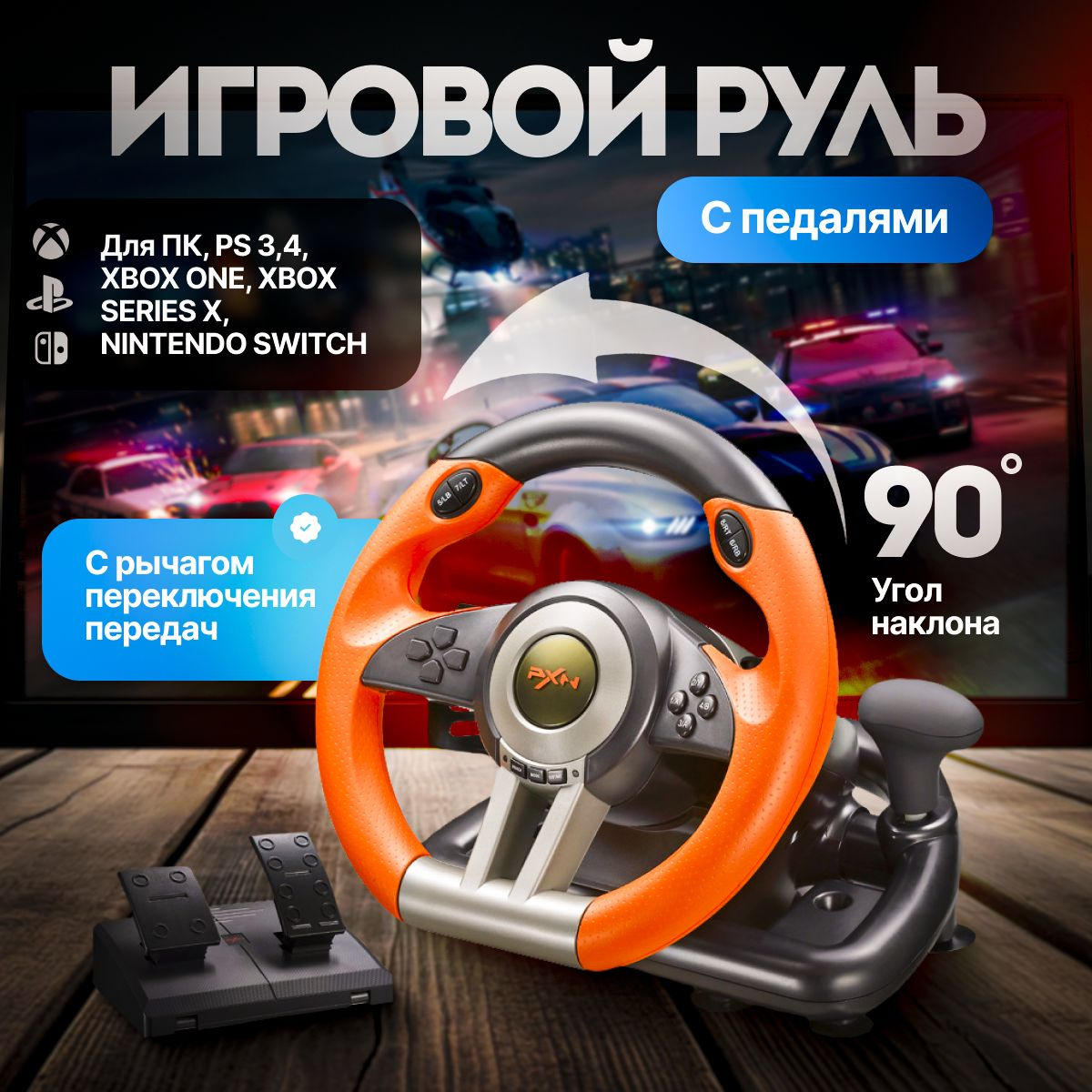 Руль игровой для пк с педалями, PS3, PS4, XBox One, Nintendo Switch ...