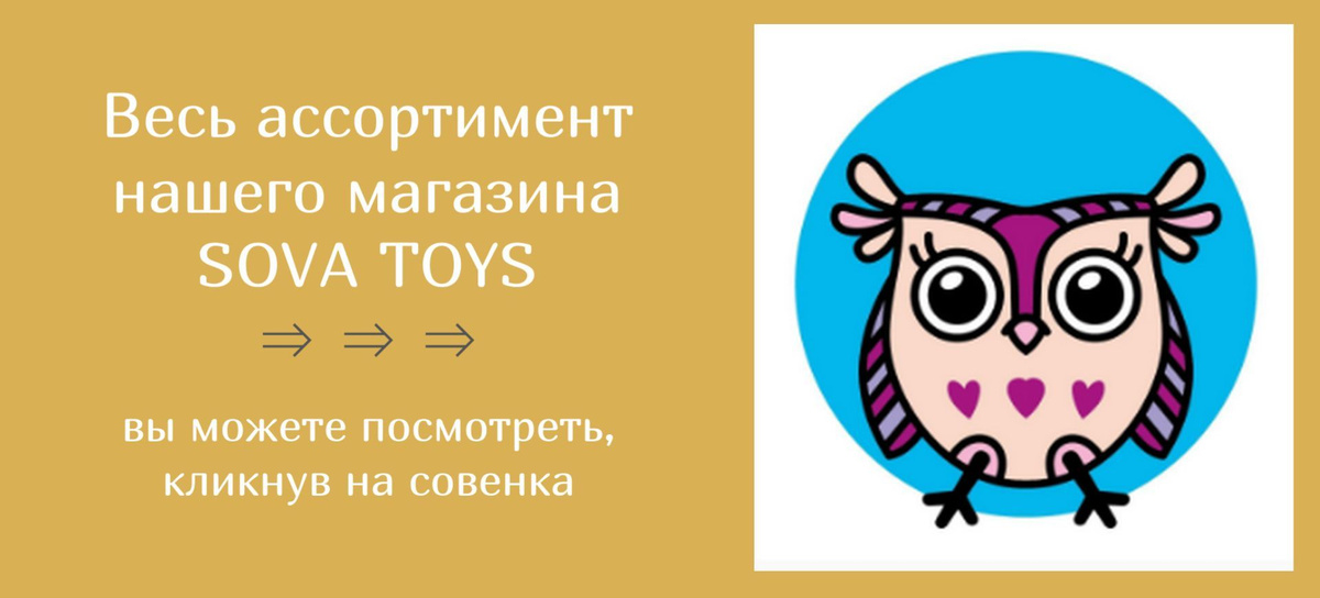 ссылка на магазин SOVA TOYS