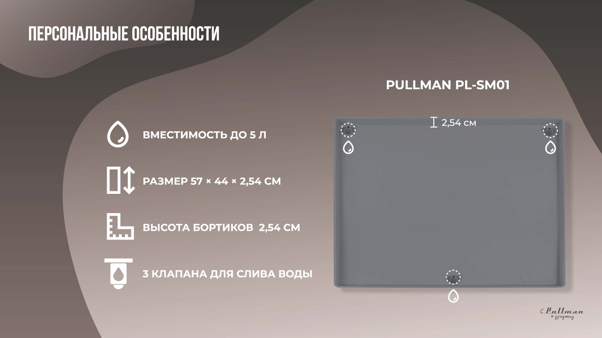 Поддон под мойку Pullman PL-SM01 универсальный со сливным клапаном, 57х44х2,54 см
