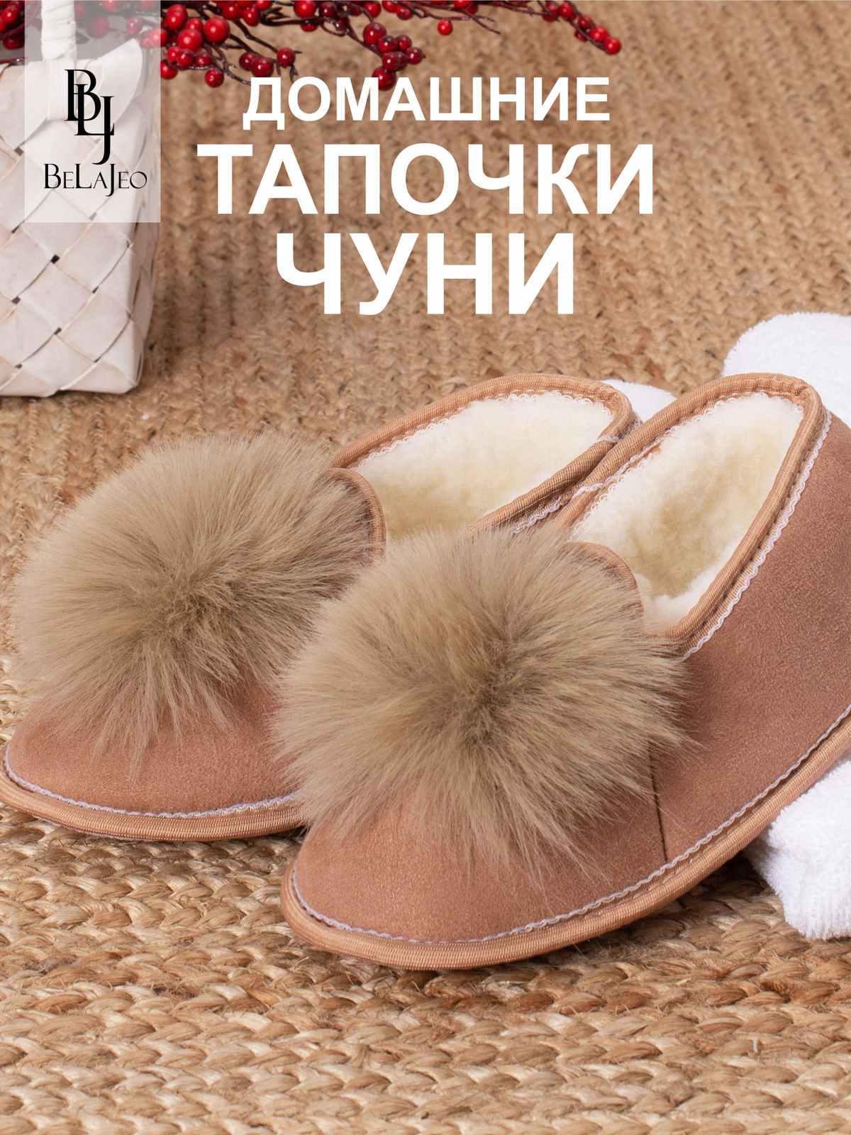 Мягкий мех бережно сохраняет тепло, создавая атмосферу домашнего комфорта.