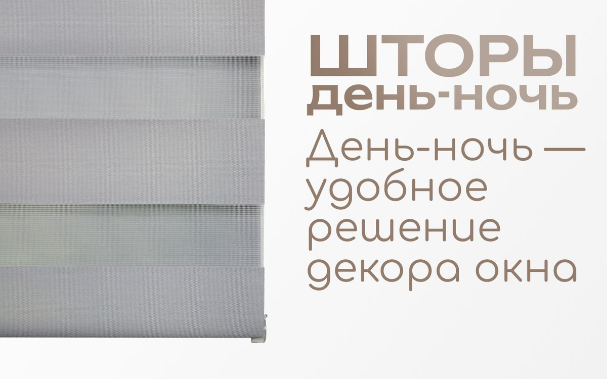 День-ночь —
удобное решение декора окна