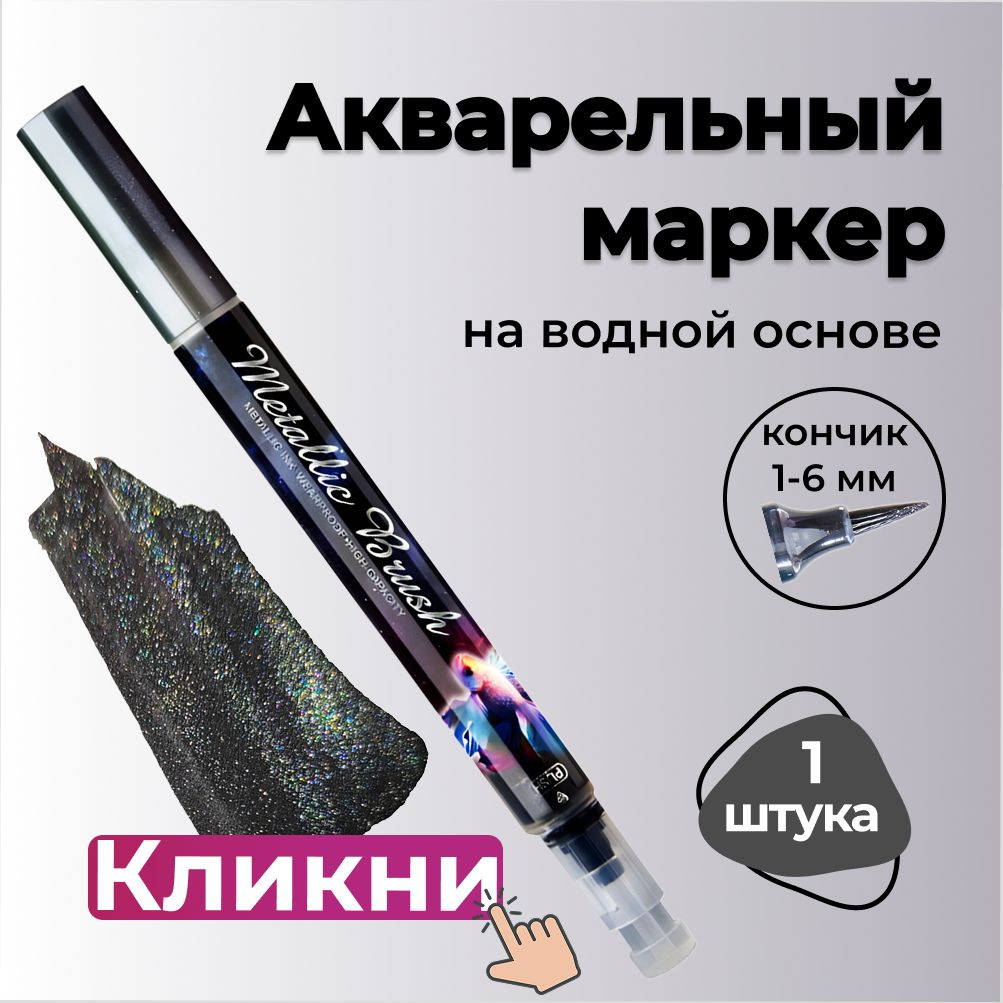 Маркер черный
