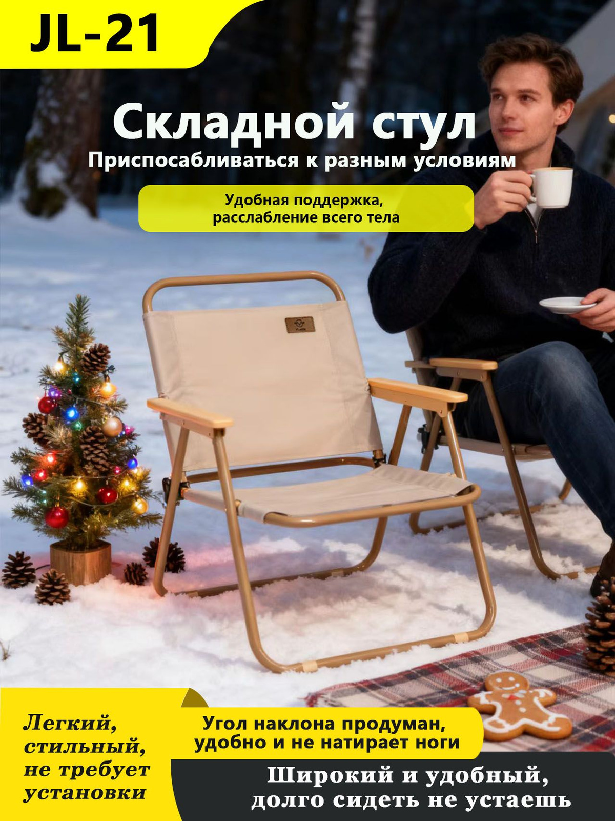 Складное садовое кресло JL-021-ONE сочетает практичность и комфорт для отдыха на природе. Прочная конструкция с усиленным каркасом выдерживает нагрузку до среднего веса взрослого человека, а легкий вес позволяет легко перемещать его между зонами отдыха.  Эргономическая спинка обеспечивает поддержку позвоночника даже во время длительного сидения, а наклонная форма сиденья адаптируется к естественным движениям тела. Модель компактно складывается в плоское положение, идеально подходя для хранения в гараже или перевозки в багажнике автомобиля.  Влагоустойчивая обивка сохраняет внешний вид кресла после контакта с дождём или высокой влажностью, а закрытые швы предотвращают накопление грязи. Подходит для использования в саду, на террасе, возле водоёма или в походных условиях.