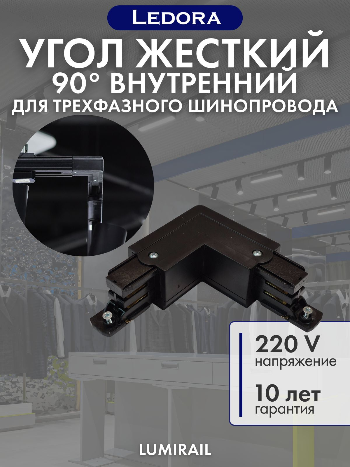 Угол соединения внутренний для трехфазного шинопровода, чёрный
