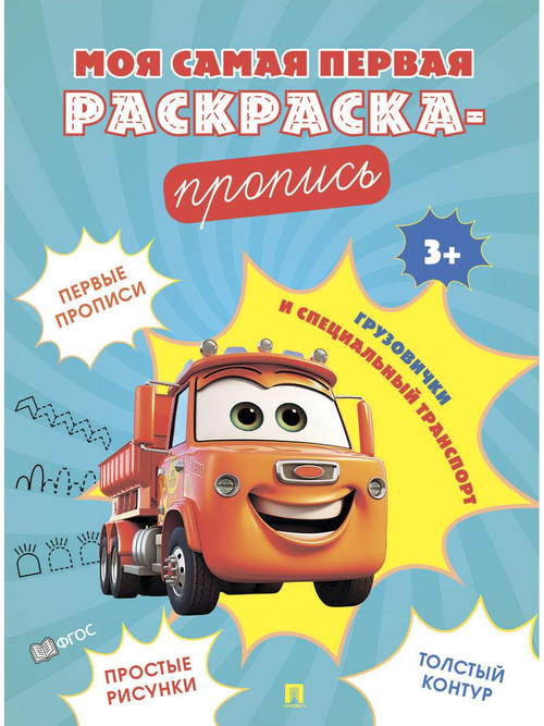 ПЕРВАЯ раскраска-пропись А4 ВОЛШЕБНЫЙ МИР (Р-7914) 24л,обл.цел.к,гл.лам, ч/б офс100,скр