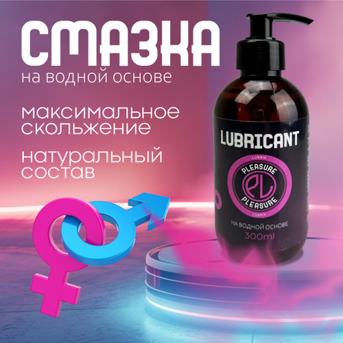 Смазка лубрикант Pleasure Lubrix, 300 мл, Водная основа