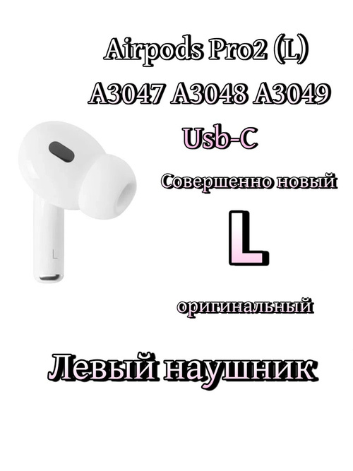 【3/9迄値下げ】AirPods Pro2 AirPods Pro2 (L) A3047 A3048 A3049 USB-C Левый наушник,белое