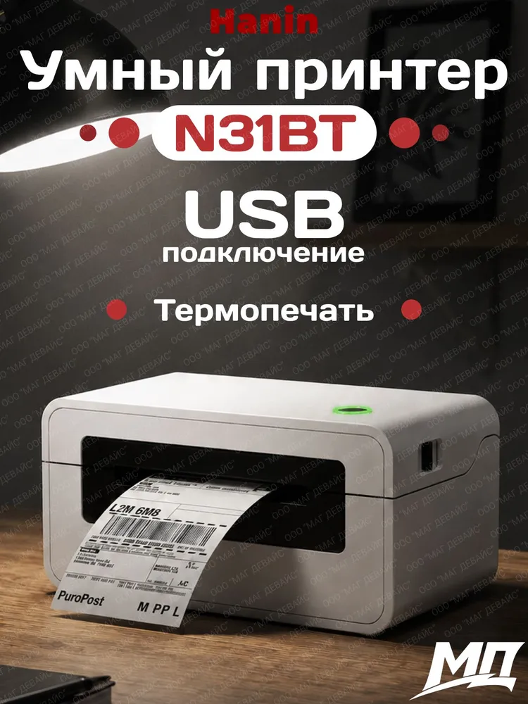 Портативный термопринтер Hanin N31BT, беспроводное подключение через bluetooth, для маркетплейсов, вариант