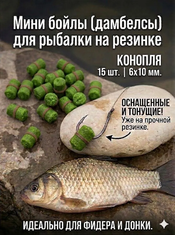 Мини бойлы для рыбалки на резинке (дамбелсы), КОНОПЛЯ, 15 шт (6*10 мм), 6x10 мм, 15 шт
