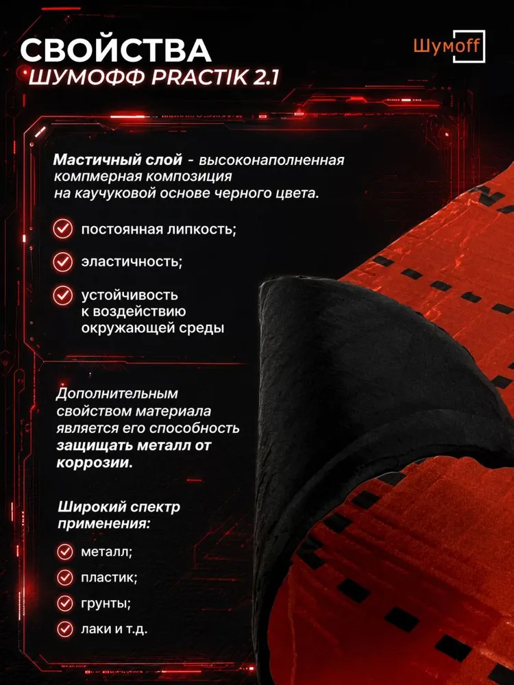 Виброизоляция для автомобиля / Шумоизоляция для автомобиля Шумофф Practik 2.1, 20 листов, 2.1 мм, 20, фото 4