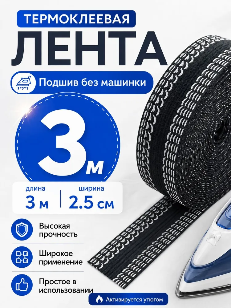 Лента термоклеевая для подшива брюк утюгом 25 мм 3 метров цвет чёрная, 3 м, черный