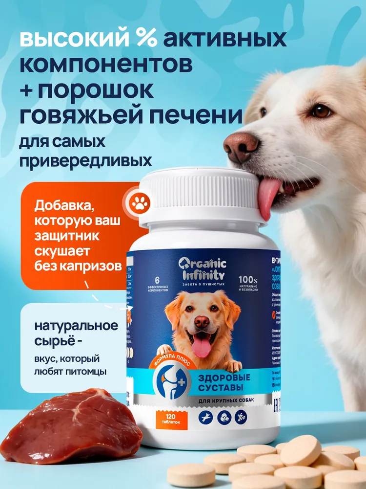 Хондропротектор для крупных собак Organic infinity, глюкозамин хондроитин МСМ, витамины для суставов, лакомства для крупных пород, 120 таблеток, вариант, фото 5