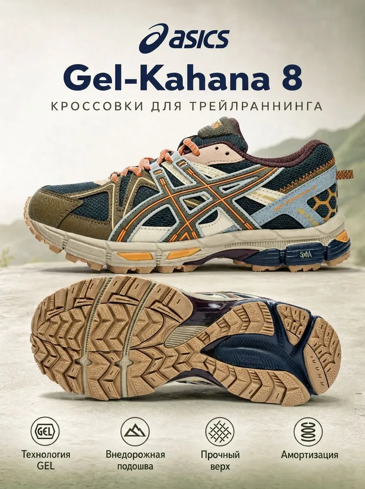Кроссовки ASICS Gel-Kahana 8