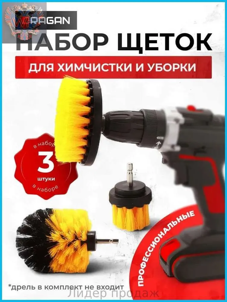 Набор щеток насадок на дрель и шуруповерт / Щетки для шуруповерта для чистки, мойки, полировки,3 шт.
