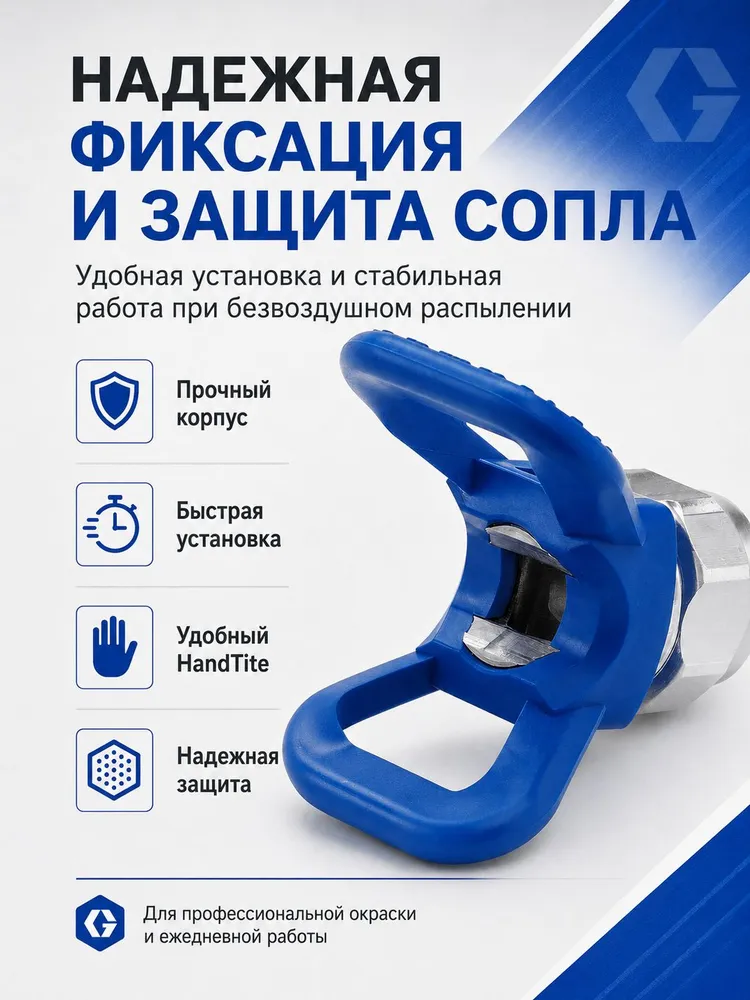 Соплодержатель Graco 246215 RAC X HandTite 7/8" (22 мм) для безвоздушного распылителя 3